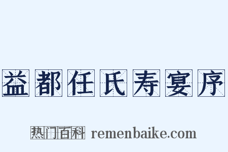 益都任氏寿宴序是什么意思的图片